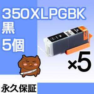 bci-350BK ブラック 黒 5個セット bci-351 互換インクカートリッジ キヤノン用 キ...