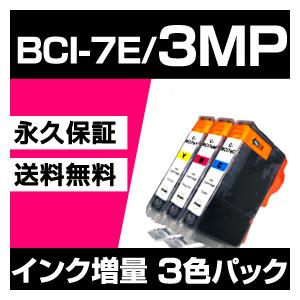 bci-7e 3MP 3色セット 互換インクカートリッジ キヤノン用 キャノン インク bci-9B...