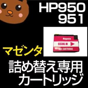 HP951M 詰め替えカートリッジ 詰め替えインク HP951 HP950 HP951XL HP950BKつめかえ  ヒューレットカートリッジ｜ink-bear