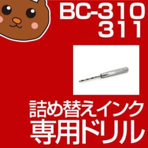 BC-310/311 詰め替え用ドリル 詰め替えインク BC-310 BC-311 MP270 iP...