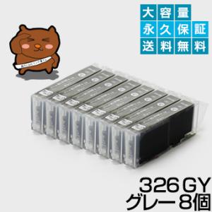 BCI-326GY グレー8個【BCI-326GY増量】【互換インク】キヤノン用【キャノン インク】...