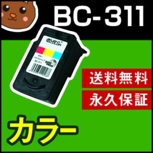 BC-311 キャノン カラー1個 再生 リサイクルインクカートリッジ Canon PIXUS MP480 MP490 MP270 MP280 iP2700 MP493 MX420 MX350｜ink-bear