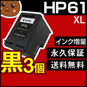 HP61XL【3個セット/CH561WA+CH563WA】HP61XL 黒 リサイクルインクカートリ...