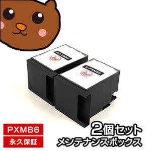 PXMB6 互換メンテナンスボックス 2個セット