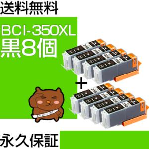 bci-350BK ブラック 黒 8個セット bci-351 互換インクカートリッジ キヤノン用 キ...