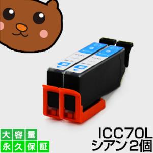 ICC70L シアン【2個セット】EP社用互換インク EP-775A EP-775AW EP-776...