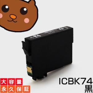 ICBK74 ブラック/黒1本 互換インクカートリッジ IC74-BK / ICBK74インク