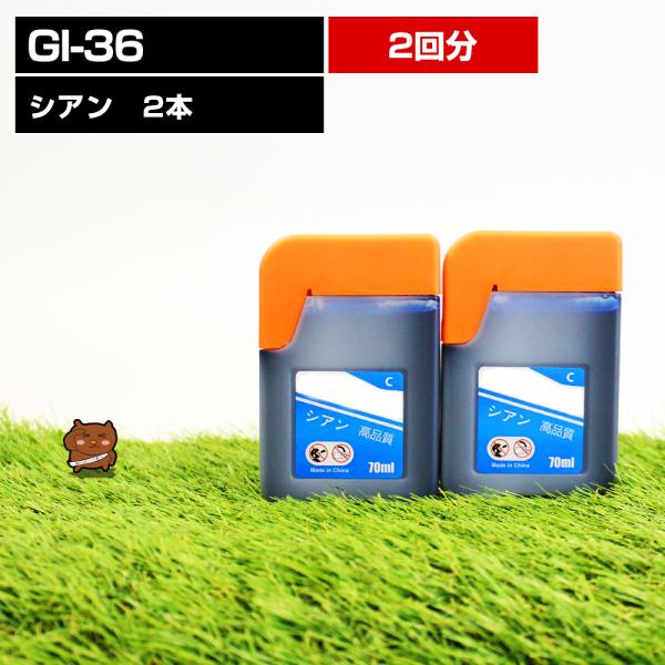 GI-36C シアン 2本セット 互換インクボトル ギガタンク用 対応プリンタ GX7030 GX6...