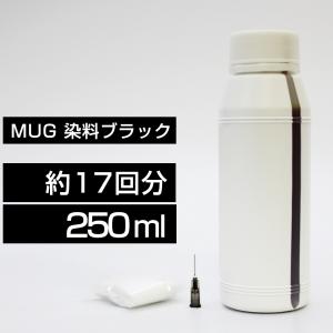 MUG 詰め替えインク 250ml ブラック 黒 染料 マグカップ MUG MUG-BK 詰め替えインク エプソン用 詰め替え MUG-BK 詰替インク つめ替えインク つめかえ中容量｜ink-bear