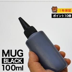 MUG 詰め替えインク 100ml ブラック 黒 染料 マグカップ MUG-BK 詰め替えインク エプソン用 詰め替え MUG-BK 詰替インク つめ替えインク つめかえ｜ink-bear