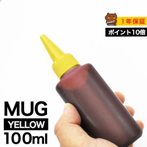 MUG 詰め替えインク 100ml イエロー 染料 マグカップ MUG MUG-Y 詰め替えインク エプソン用 詰め替え MUG-Y 詰替インク つめ替えインク つめかえ｜ink-bear