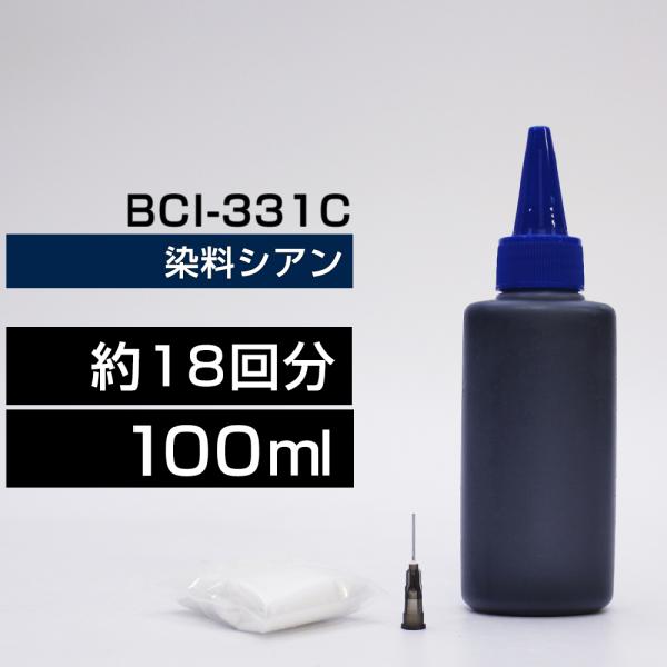 詰め替えインク 100ml シアン 染料  詰め替えインク キヤノン用 詰め替え BCI330+33...
