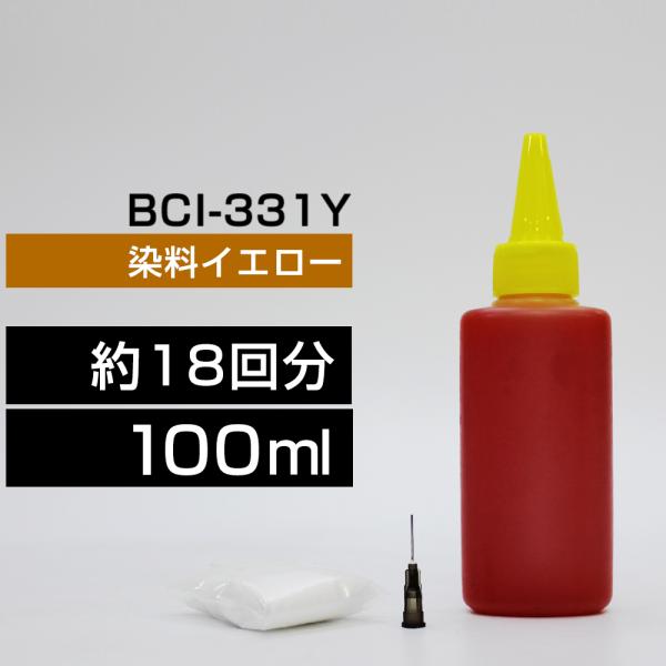 詰め替えインク 100ml イエロー 染料  詰め替えインク キヤノン用 詰め替え BCI330+3...