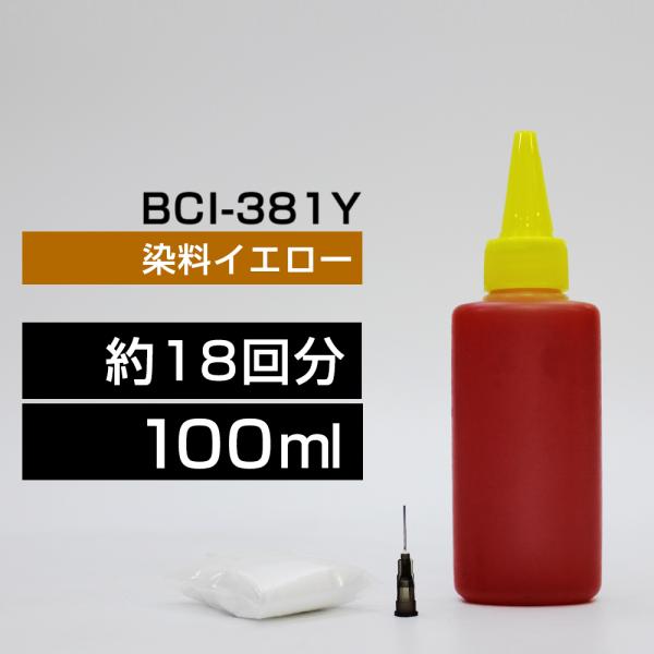 詰め替えインク 100ml イエロー 染料  BCI-381Y BCI-381XLY詰め替えインク ...