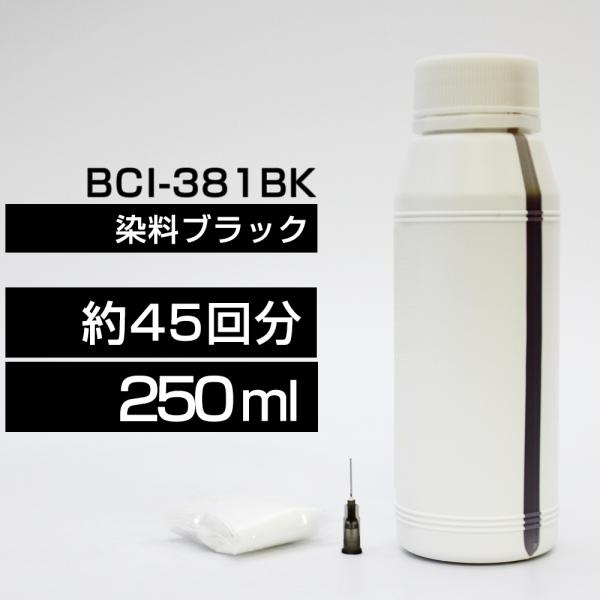 詰め替えインク 250ml ブラック 黒 染料  BCI-381BK BCI-381XLBK詰め替え...
