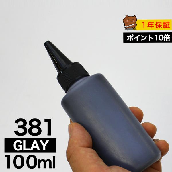 詰め替えインク 100ml グレー 染料  BCI-381GY BCI-381XLGY詰め替えインク...