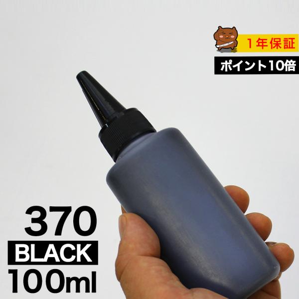 詰め替えインク 100ml ブラック 黒 染料 BCI-370BK BCI-370XLBK詰め替えイ...