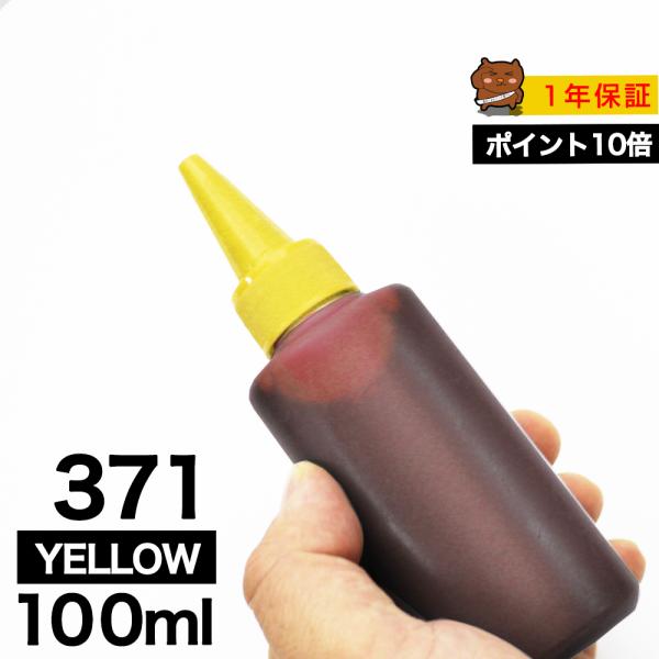 詰め替えインク 100ml イエロー 染料 BCI-371Y BCI-371XLY詰め替えインク キ...