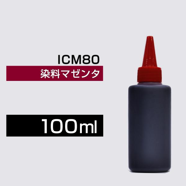 詰め替えインク 100ml マゼンタ 染料ICM80 IC6CL80詰め替えインク エプソン用 IC...