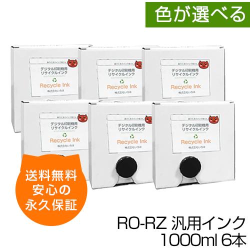 【送料無料】デジタル印刷機用汎用インク RO-RZ 1000ml 6本入 デュープリンタ 換インク ...