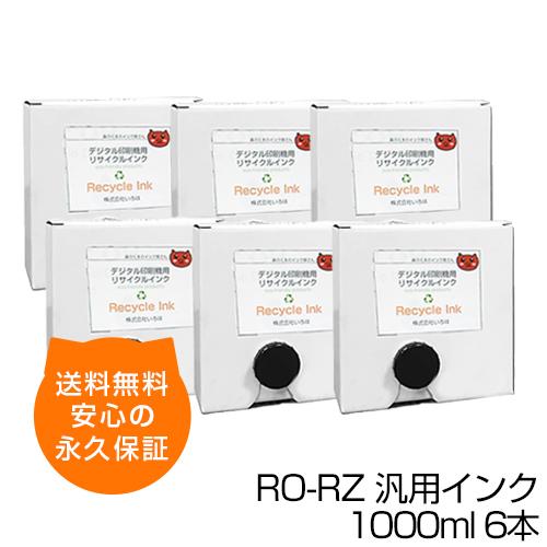 【送料無料】デジタル印刷機用汎用インク RO-RZ 1000ml 6本入 デュープリンタ 互換インク...