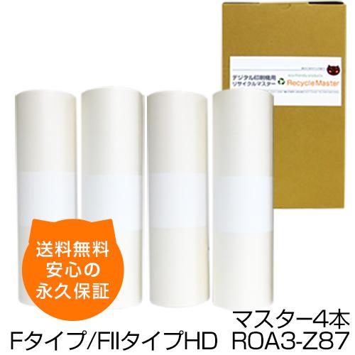 【送料無料】デジタル印刷機用汎用マスター ロールマスター Fタイプ/FIIタイプHD 【S-6929...