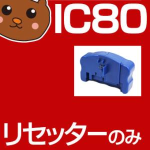 リセッター IC6CL80 ICBK80 ICC80 ICM80 ICY80 ICLC80 ICLM...
