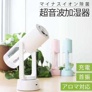 加湿器 卓上 アロマ 自動首振り 超音波 オフィス 寝室 車内 間接照明 コードレス 連続加湿 ミニ加湿器 空焚き防止 おしゃれ 角度調整 コンパクト お手入れ簡単