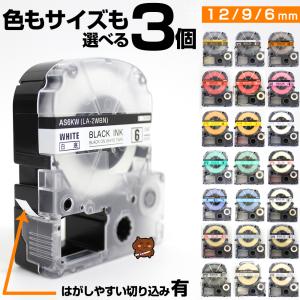 サイズも色も選べる3個 テプラPRO用互換 キングジム対応  6mm 9mm 12mm (テープ幅)  テープカートリッジ テプラ用互換テープ 互換テープ フリーチョイス 長さ8ｍ