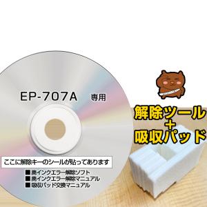 【初心者向け 電話サポートあり 保証付】EP-707A 専用 互換 廃インクパット + 廃インクエラー解除ツール EPSON用 エプソン互換 解除キー【マニュアル付き】