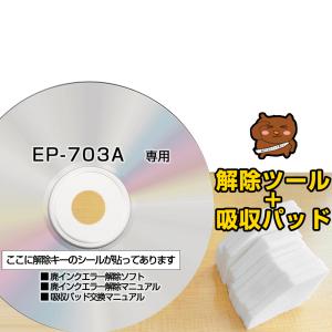 【初心者向け 電話サポートあり 保証付】EP-703A 専用 互換 廃インク吸収パッド + 廃インクエラー解除ツール EPSON用 エプソン互換 解除キー【マニュアル付き】｜