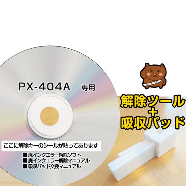 【初心者向け 電話サポートあり 保証付】PX-404A 専用 互換 廃インク吸収パッド + 廃インク...