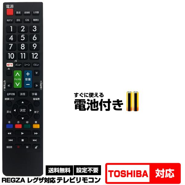 【東芝 レグザ用 170機種対応】汎用型テレビリモコン 設定不要 すぐ使える 互換リモコン TOSH...