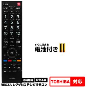 【東芝 レグザ用】CT-90476 汎用型テレビリモコン 設定不要 すぐ使える 互換リモコン TOSHIBA REGZA 液晶テレビ用　電池付き｜森のくまのインク屋さんYahoo!店