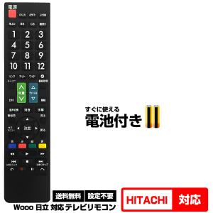 【日立 Wooo用 69機種対応】汎用型テレビリモコン 設定不要 すぐ使える 互換リモコン HITACHI ウー プラズマTV 液晶テレビ用 電池付き｜森のくまのインク屋さんYahoo!店