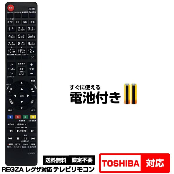 【東芝 レグザ用 253機種対応】汎用型テレビリモコン 設定不要 すぐ使える 互換リモコン TOSH...