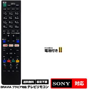 【ソニー ブラビア用 77機種対応】汎用型テレビリモコン 設定不要 すぐ使える 互換リモコン SONY BRAVIA 液晶テレビ用 電池付き RM-JD01RMF-JD005 RMF-JD006｜森のくまのインク屋さんYahoo!店