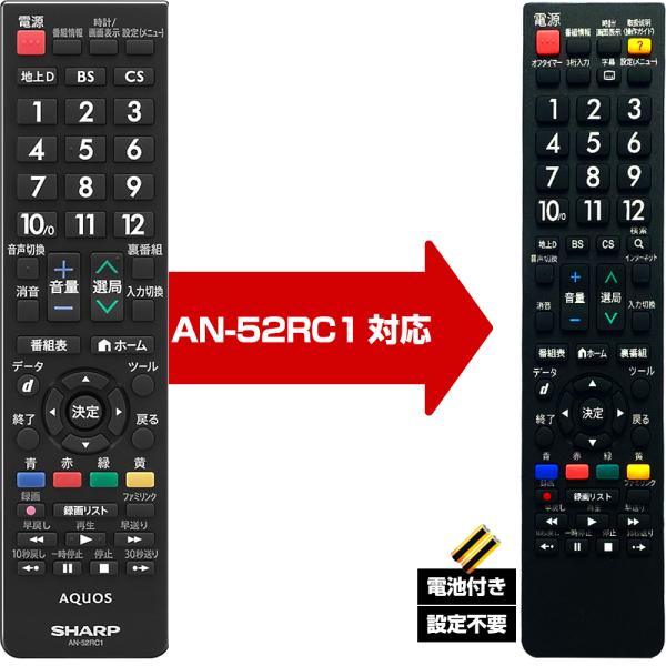 【シャープ アクオス用  AN-52RC1 対応】汎用 テレビリモコン LC 設定不要 互換 リモコ...
