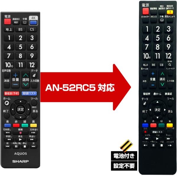 【シャープ アクオス用  AN-52RC5 対応】汎用 テレビリモコン LC 設定不要 互換 リモコ...