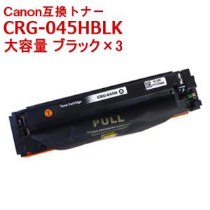 CRG-045HBLK キャノン 互換 トナー 大容量 ブラック お徳用×3本パック 国産パウダー使...