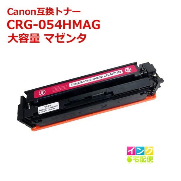 CRG-054H MAG キャノン 互換トナー 大容量 単品 マゼンタ Canon プリンタートナー...