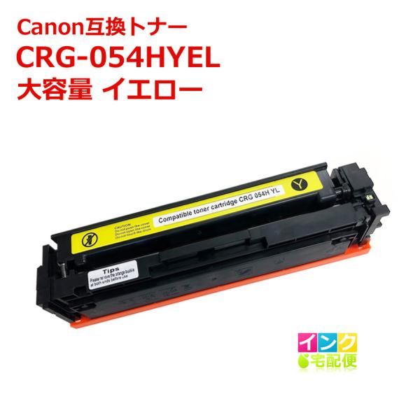 CRG-054 HYEL キャノン 互換トナー 大容量 単品 イエロー Canon プリンタートナー...