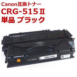 CRG-515II キャノン 互換 トナー 大容量 ブラック 国産パウダー使用 プリンターカートリッジ Canon,LBP-3310 対応 送料無料 当日発送 クーポン・ポイント利用