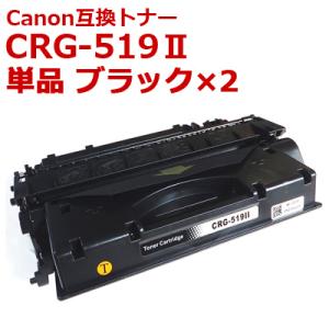 CRG-519II キャノン 互換 トナー ブラック お徳用×2本パック 国産パウダー使用 Canon,LBP-251/252/6300/6330/6340/6600 対応 送料無料 当日発送 ポイント利用｜ink-bin