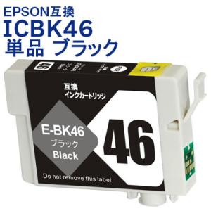 ICBK46 単品 顔料 ブラック エプソン 互換 プリンターインク, IC4CL46 対応 IC46 送料無料 即日発送 クーポン・ポイント利用