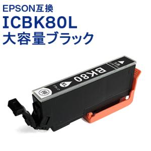 ICBK80L 大容量 単品 ブラック エプソン 互換 プリンターインク, IC6CL80L 対応 IC80 送料無料 即日発送 クーポン・ポイント利用