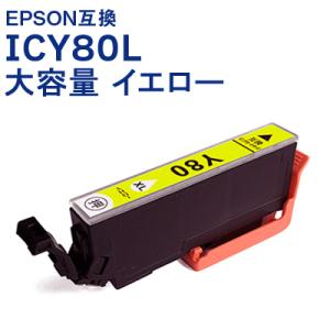 ICY80L 大容量 単品 イエロー エプソン 互換 プリンターインク, IC6CL80L 対応 IC80 送料無料 即日発送 クーポン・ポイント利用