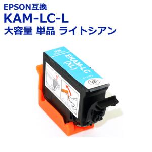 KAM-LC-L カメ 大容量 ライトシアン 単品 エプソン 互換 プリンターインク, KAM-6CL 対応 KAM 送料無料 即日発送 クーポン・ポイント利用