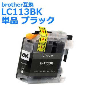 LC113BK ブラザー 互換インク 大容量 単品 ブラック brother プリンターインク,LC113-4PK 対応 送料無料 即日発送 クーポン・ポイント利用