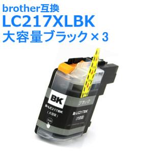 【在庫調整】LC217XLBK 大容量 顔料 ブラック ×3個パック ブラザーインク 互換 プリンターインク LC217/215-4PK 対応 brother 送料無料｜ink-bin